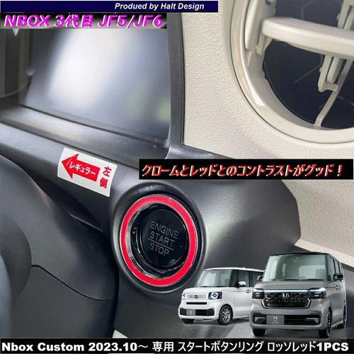 ホンダ NBOX エヌボックス Nbox Custom 2023.10～ 専用 スタートボタンリング ロッソレッド 4589402451376
