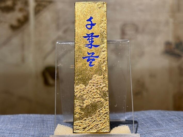金巻き 最高級油煙墨 金千歳苓 2.0丁形 | 古梅園製墨販売部