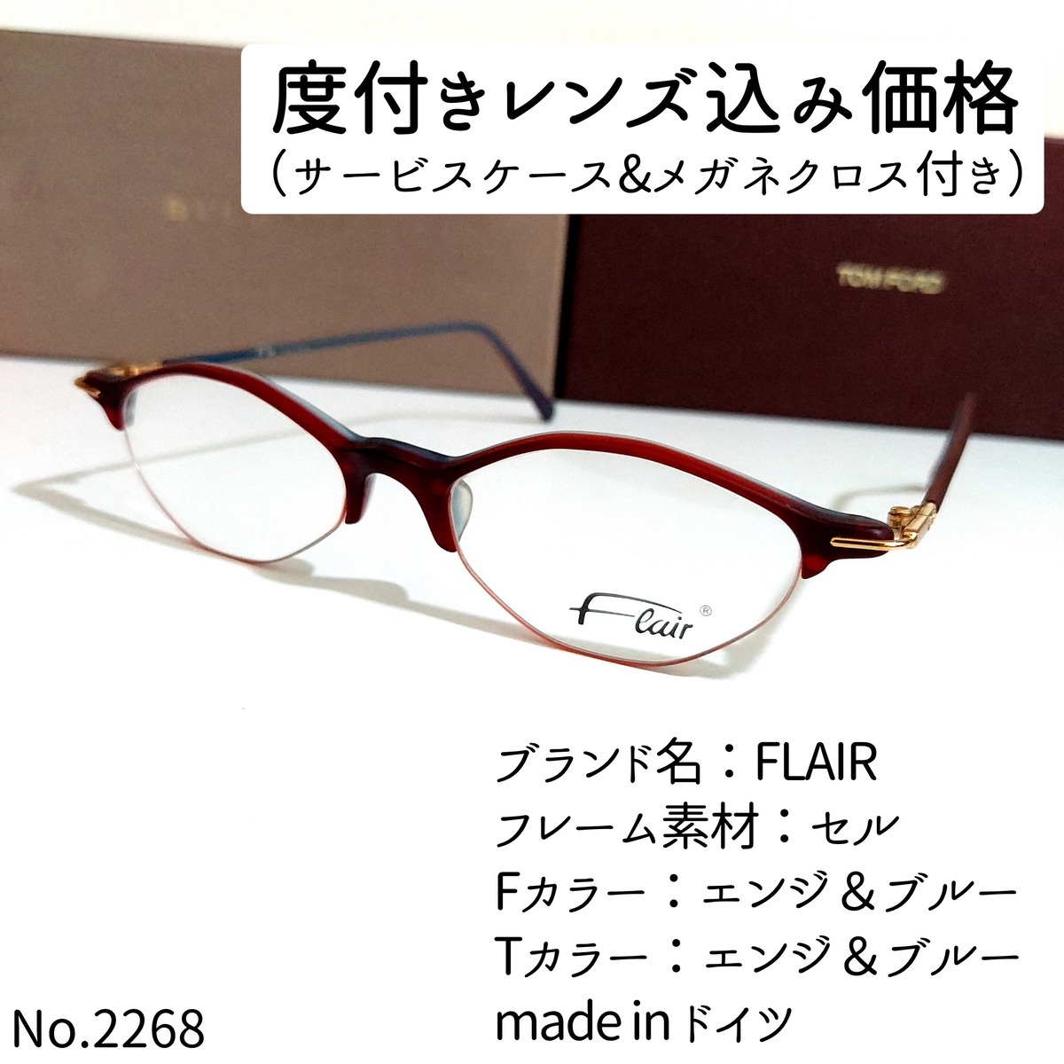 No.2268メガネ FLAIR（フレア）【度数入り込み価格】 | スッキリ生活 