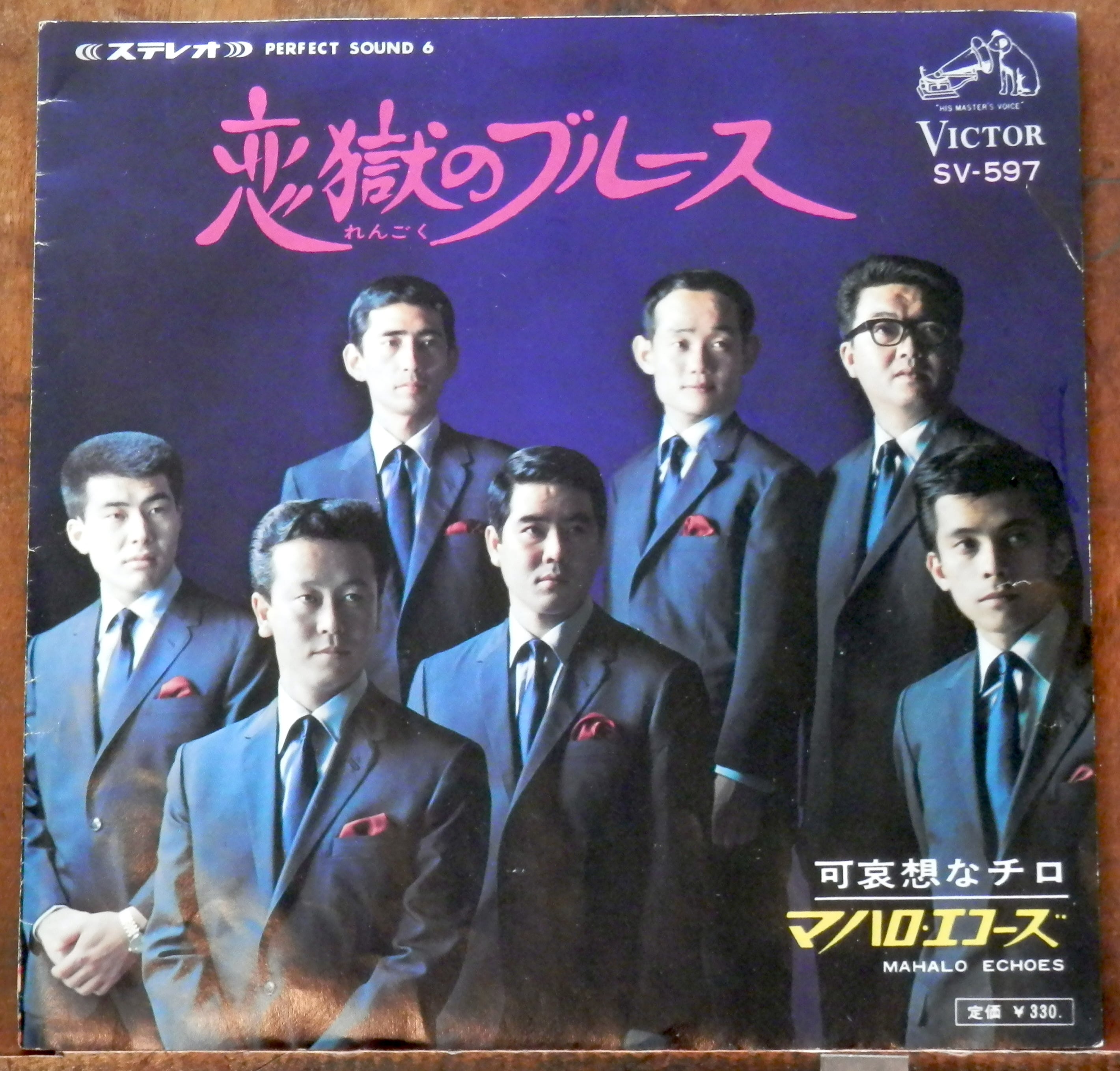 67【EP】マハロ・エコーズ - 恋獄のブルース | 音盤窟レコード