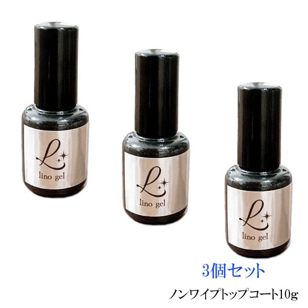 LinoGel リノジェル ノンワイプトップコート トップジェル 3個セット