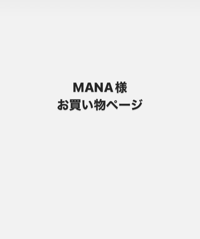 MANA様お買い物ページ