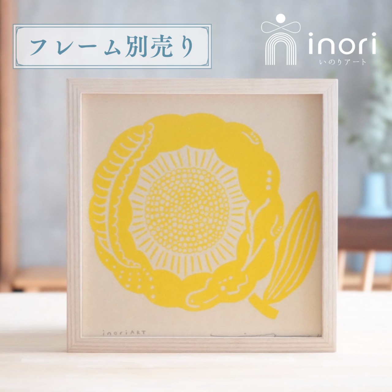 アートポスター 版画 フレーム無し おしゃれ 人気 北欧 風水 玄関 絵 正方形 花 モダン 黄色 龍 ひまわり