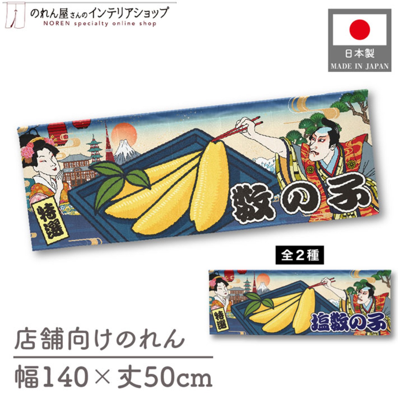 【受注生産】のれん 数の子/塩数の子 Ukiyo-e Style 140×50cm