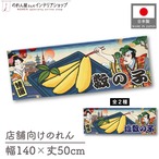 【受注生産】のれん 数の子/塩数の子 Ukiyo-e Style 140×50cm