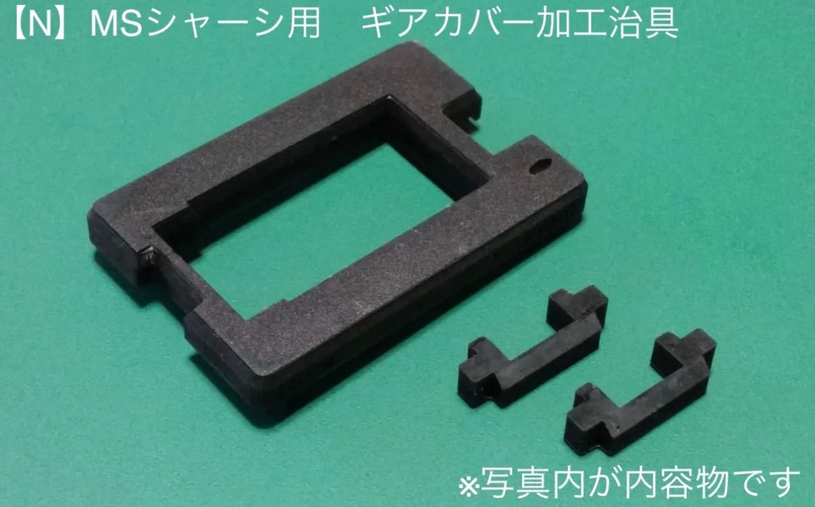 NO.25,26》【N】MSシャーシ用 ギアカバー加工治具 | PAY ID