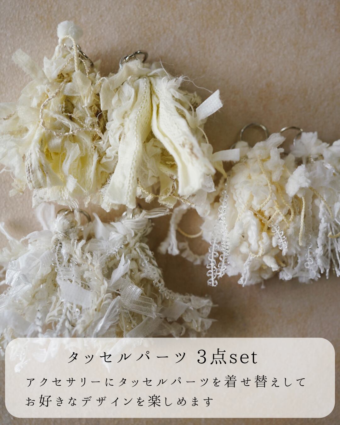 タッセルパーツ 3点 set