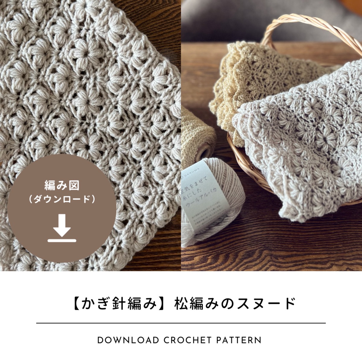 編み図のみ】松編みのスヌード｜uzu. さんコラボキット（ダウンロード