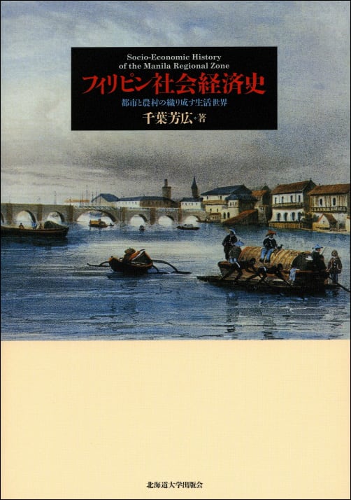 フィリピン社会経済史 ー 都市と農村の織り成す生活世界 | 北海道大学