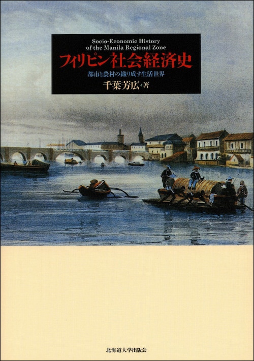 フィリピン社会経済史 ー 都市と農村の織り成す生活世界