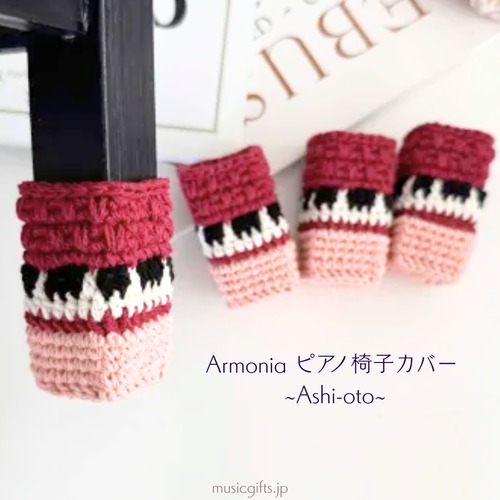 Armonia ピアノ椅子カバー Ashi-oto