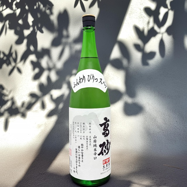 高砂　山廃純米辛口　新酒　R7BY　日本酒度+7.5　1.8L　特約店限定酒！　