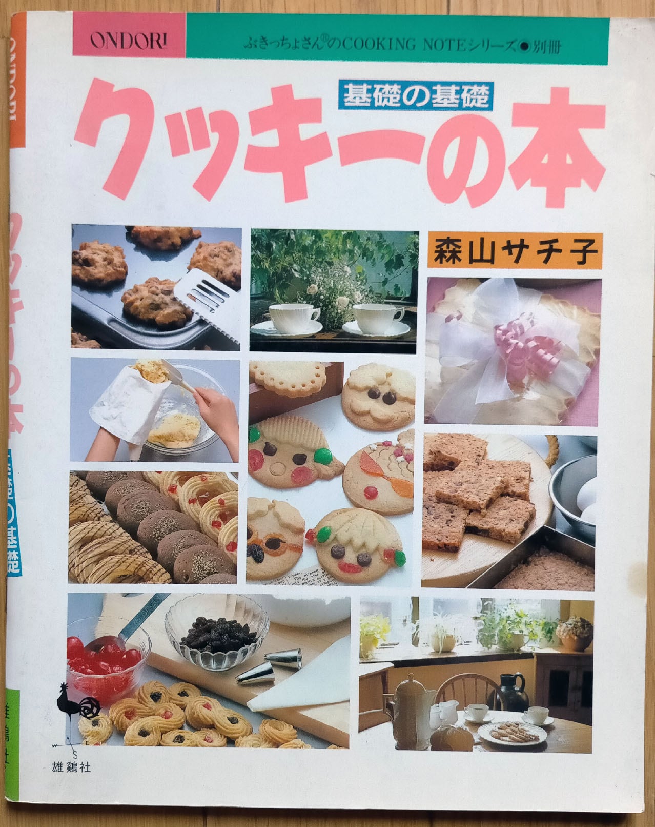 基礎の基礎 クッキーの本 森山サチ子 | 昭和レトロな雑貨と本屋