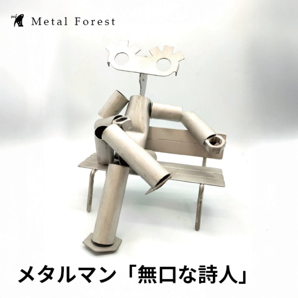 メタルマン「無口な詩人」1ケ限り | Metal Forest