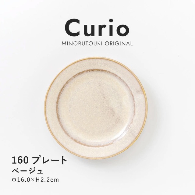 Curio 160プレート おしゃれ 皿  美濃焼 食器