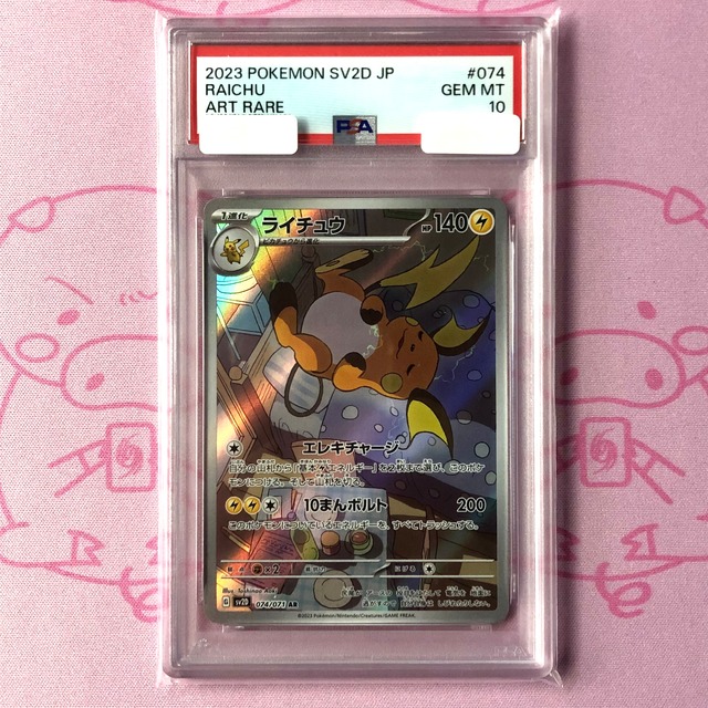 【美品】ライチュウ（PSA10 AR
