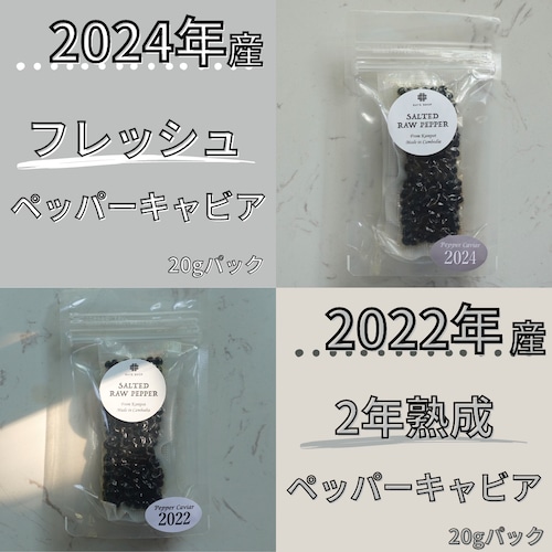 4月発送便【新入荷】【2024年産&2022年産】20g×2個ペッパーキャビア特別セット