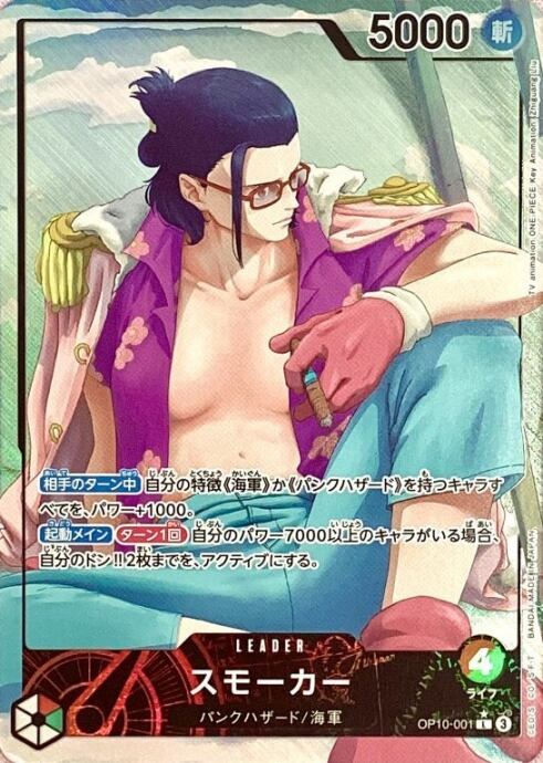 【Bランク】スモーカー(OP10-001(Lパラレル)