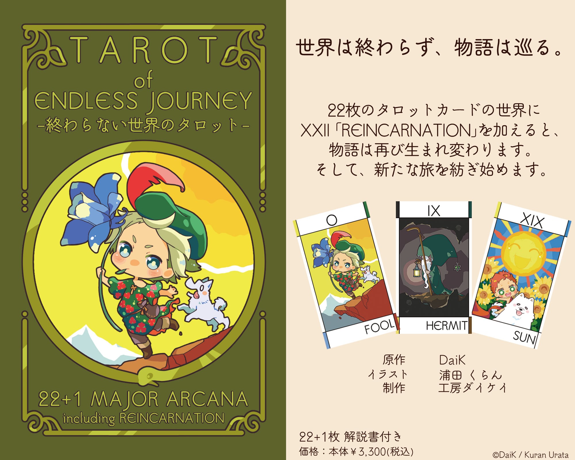 a 割引後廃棄予定多★タロット TAROT of ENDLESS JOURNEY -終わらない世界のタロット- | 工房ダイケイ