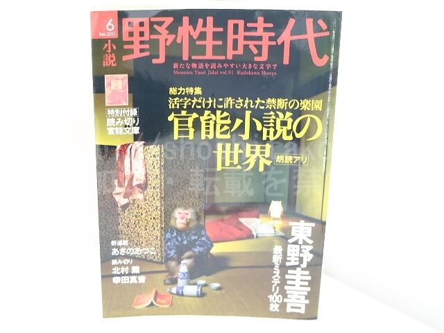 （雑誌）野生時代　6　vol.91　特集官能小説の世界　北村薫署名入　/　北村薫　　[31789]