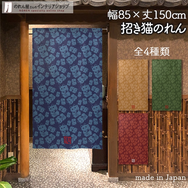 【受注生産】 のれん 招き猫 パターン  幅85ｘ丈150cm
