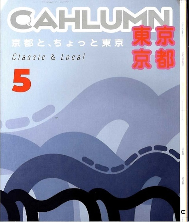 【新刊】CAHLUMN カウラム Issue5 / Classic & Local 京都と、ちょっと東京