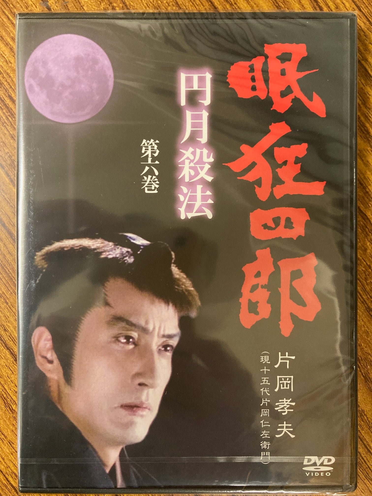 眠狂四郎 円月殺法 第六巻 違いがわかる男・片岡孝夫(現十五代片岡仁