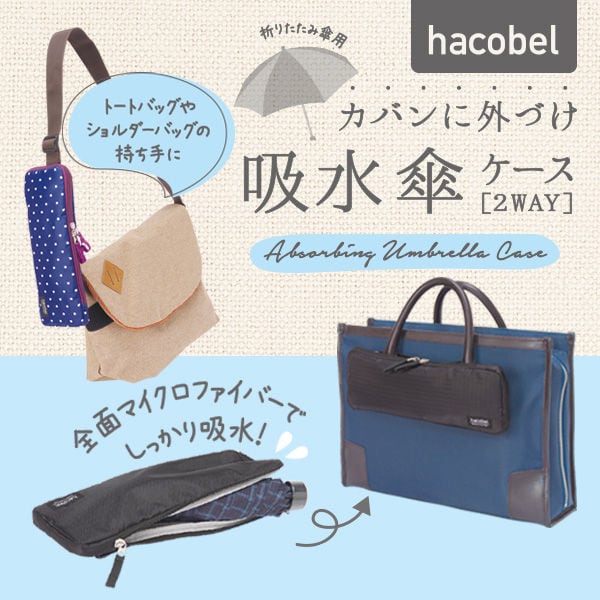 折りたたみ傘の持ち歩きに Hacobel吸水傘ケース 2way 17 ユウボク東京商店