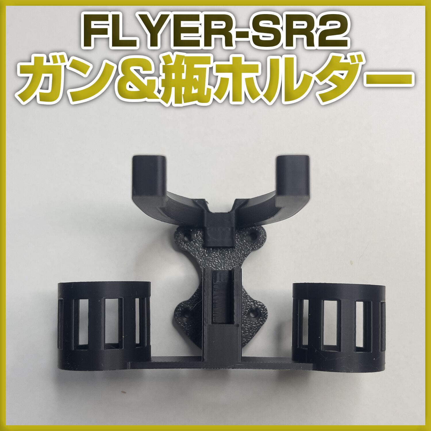エアブラシスタンド FLYER-SR2 専用 ガン&ボトルホルダー | 自作屋