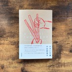 単行本『小さい午餐』 小山田浩子