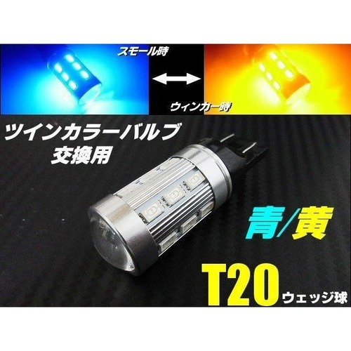 T20 ツインカラー LED バルブ のみ 1球 青 黄 アンバー 交換用 ウィンカー ポジション ウィポジ 予備 球切れ 修理