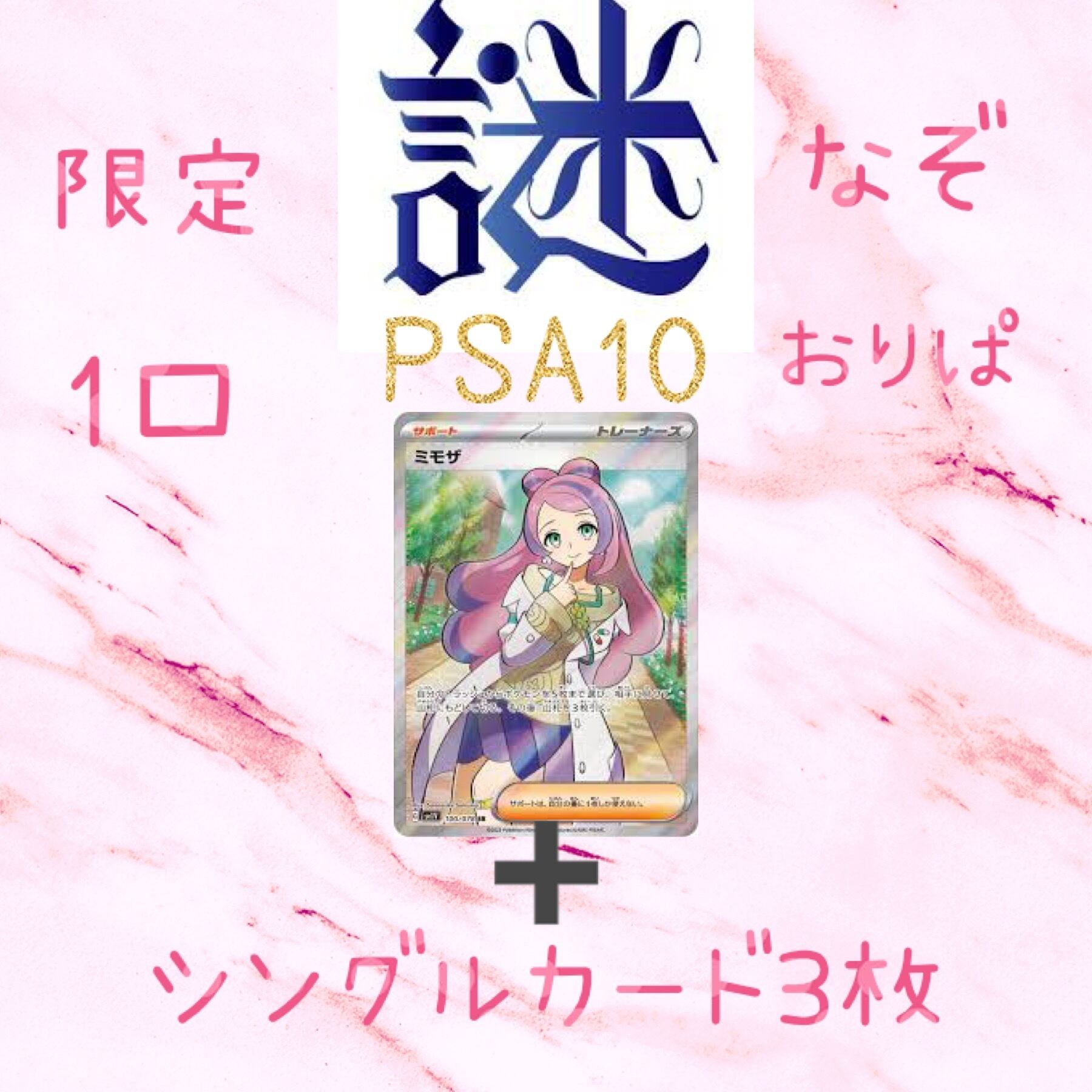 ☆虹コアラ〜謎オリパ〜ミモザsr PSA10確定☆ | ポケモンカード オリパSHOP