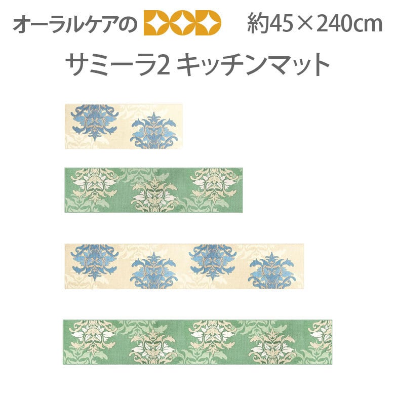 ダマスク調デザインのキッチンマット『サミーラ2』 約45×240cm 【メール便不可】【送料無料】