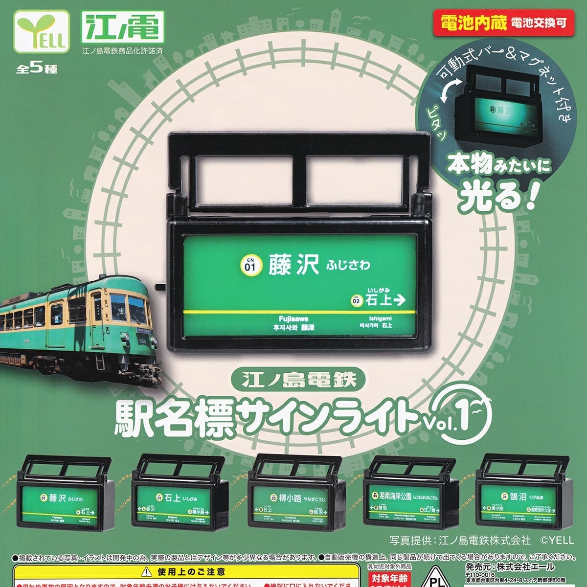 フルコンプ】 江ノ島電鉄 駅名標サインライト Vol.1 【全5種セット