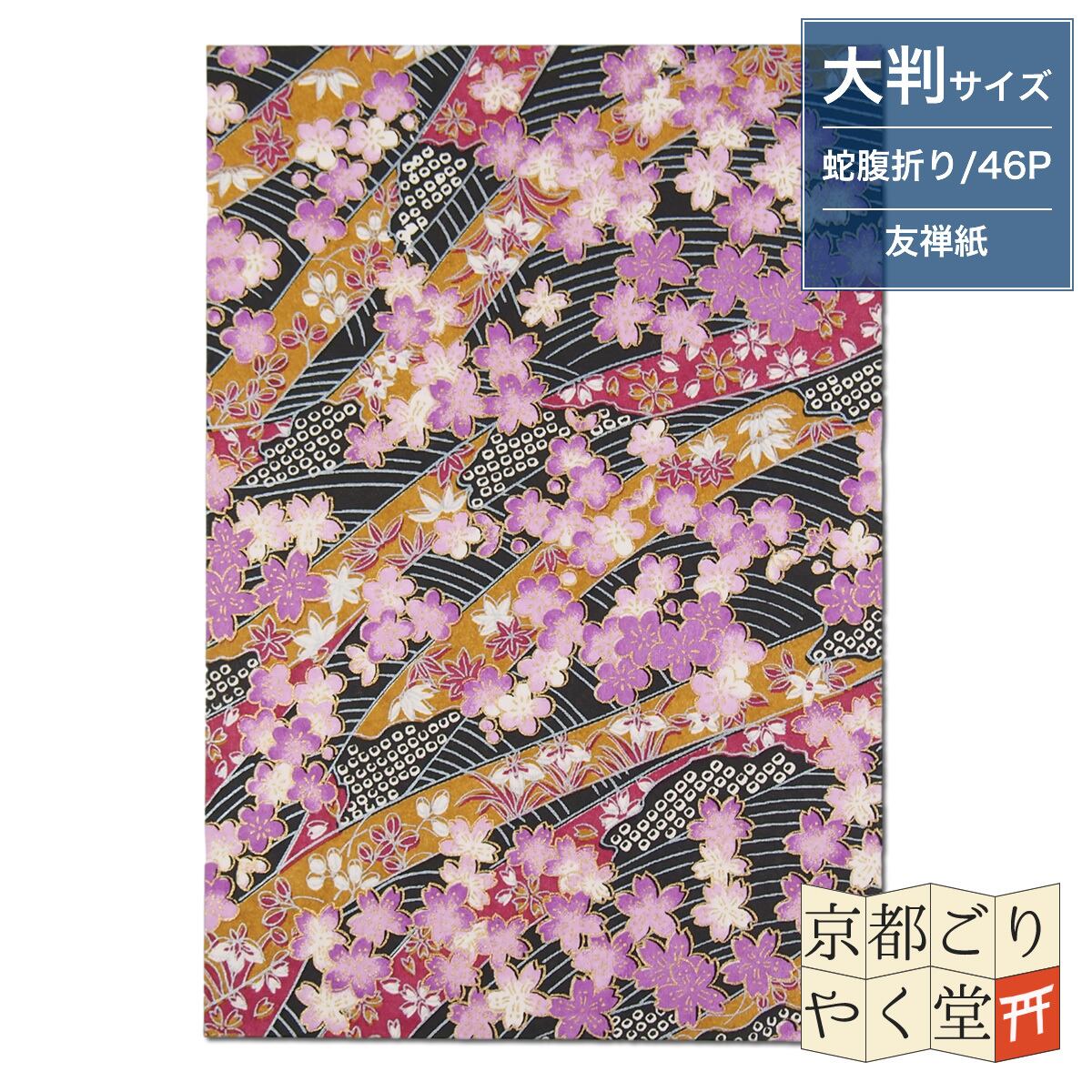 うるわしき御朱印帳 熨斗流れに華(黒) 大判サイズ