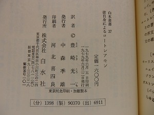 彼自身によるロートレアモン　献呈署名入　/　マルスラン・プレネ　豊崎光一　[28830]