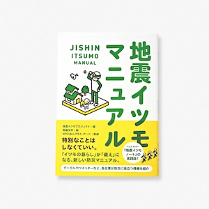 地震イツモマニュアル（単行本）【書籍】