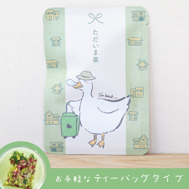 ただいま茶（きみどり色のお茶）｜ごあいさつ茶｜玉露・カモミール・レッドローズのブレンドハーブティー ティーバッグ1包入り_g0678