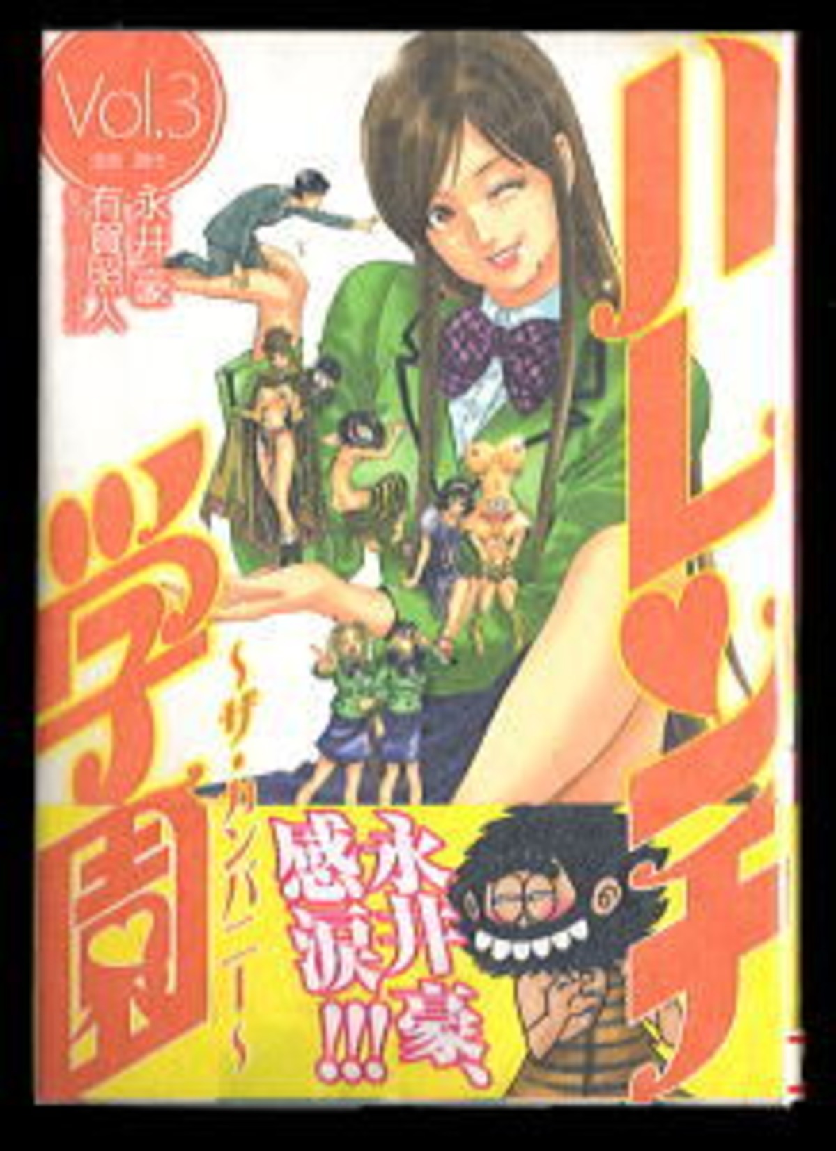 ハレンチ学園 ザ・カンパニー(3)」 帯付 初版 最終巻 「ハレンチ学園 