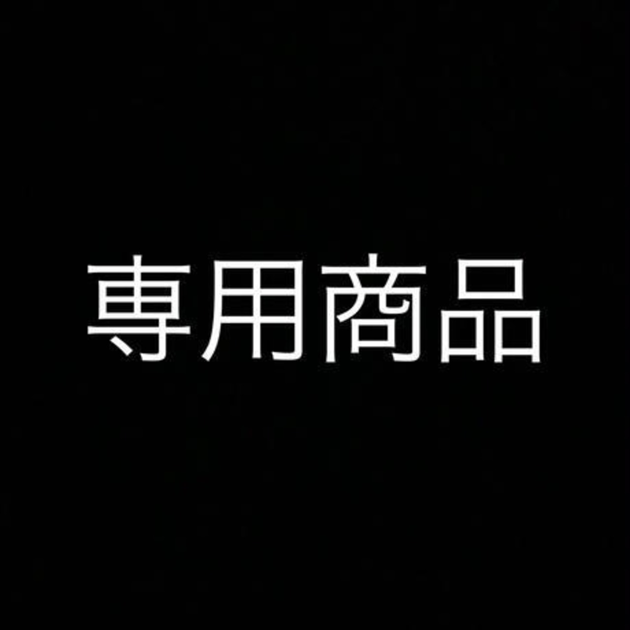 専用商品です。他のお客さまは購入できません。