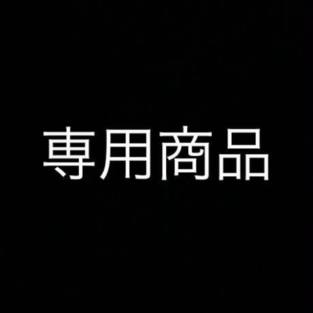 専用商品です。他のお客さまは購入できません。
