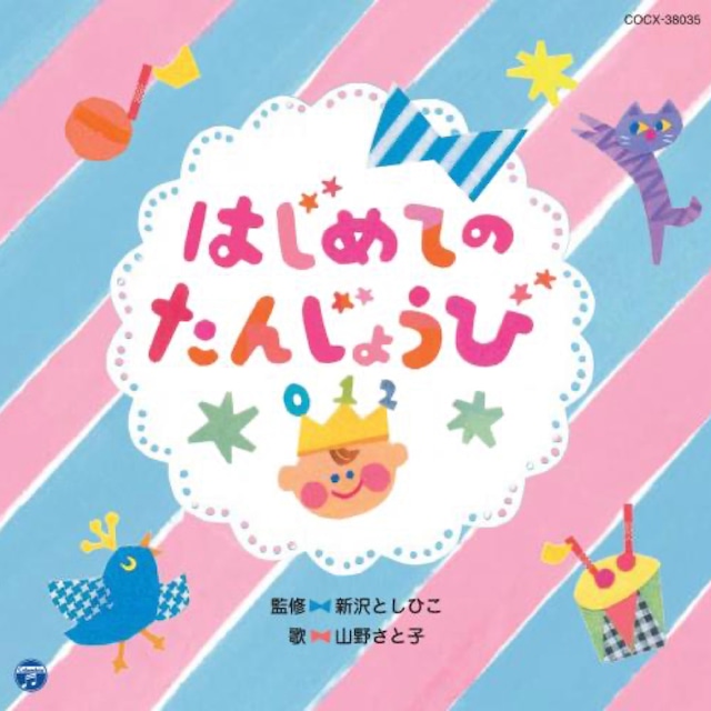 CD　はじめてのたんじょうび〜0・1・2歳児のための ふれあいあそびうた (4729)