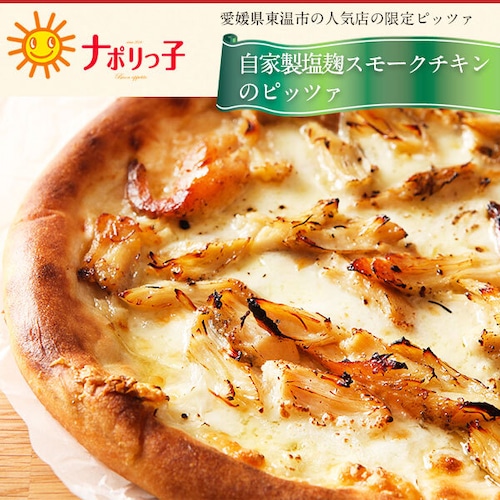 【期間限定商品】 自家製塩麹スモークチキンのピッツァ 職人が作るピザ pizza-012