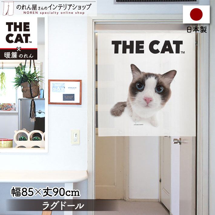 受注生産】のれんTHE CAT チンチラ 幅85x丈150cm 97952/97953/97954
