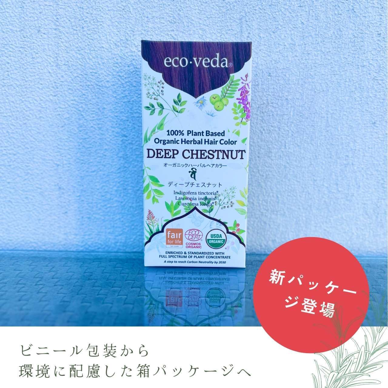 ディープチェスナット｜エコヴェーダ｜オーガニックハーバルヘアカラー