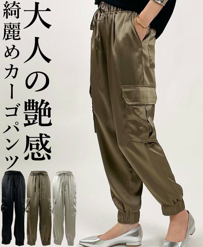 サテン 光沢 カーゴパンツ ジョガーパンツ レディース 10分丈 艶感 上品 綺麗め カジュアル 「大人の艶感 上品な光沢サテン 奇麗めカーゴパンツ」dc10207