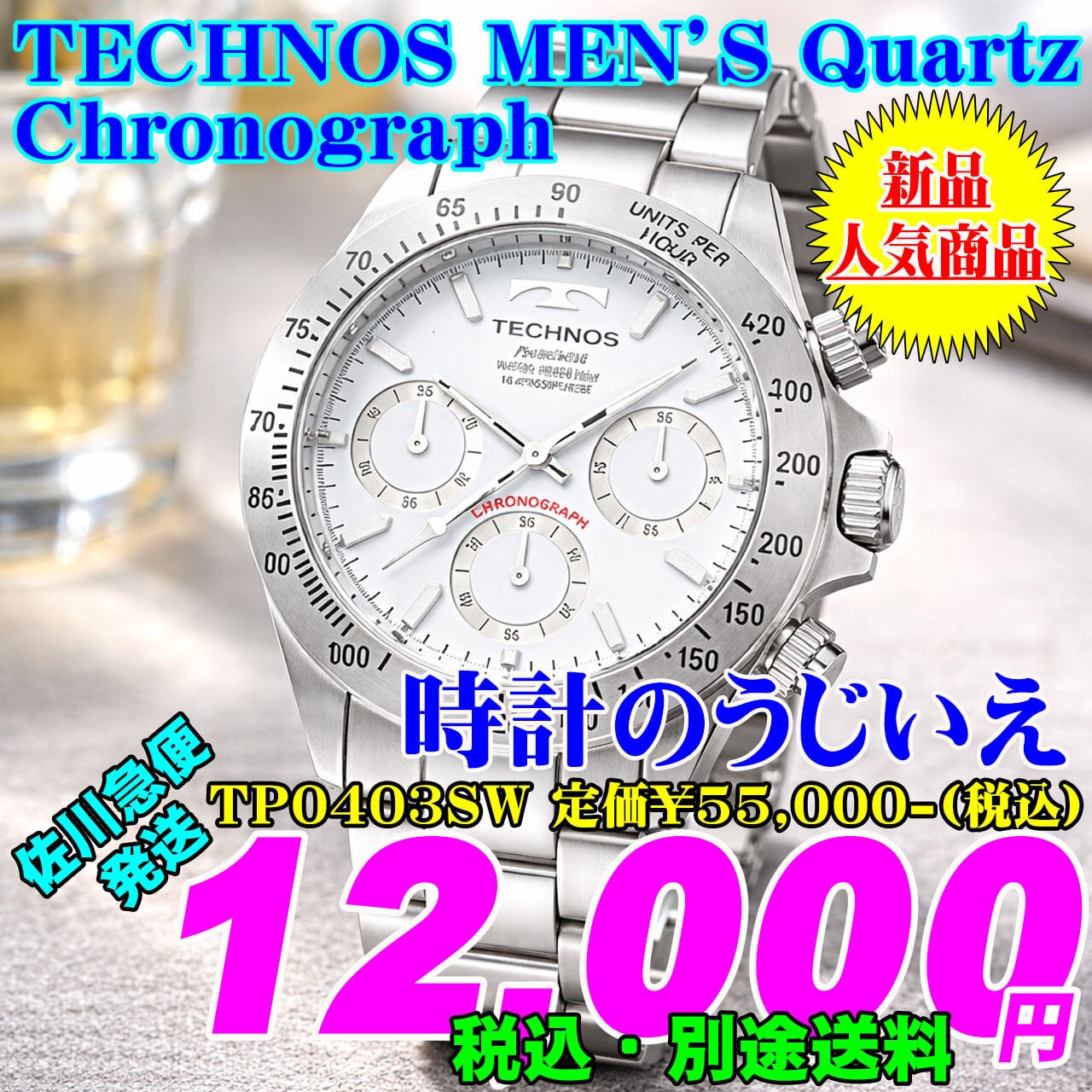 腕時計 デイトナ 白文字盤 TECHNOS テクノス 男 クォーツ 10気圧防水
