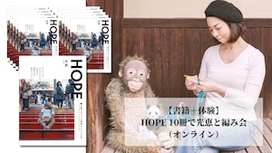 【書籍＋体験】HOPE 10冊で光恵と編み会（オンライン）