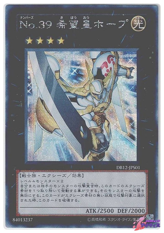 Ｎｏ.３９ 希望皇ホープ　[シク] [ランクB] [DB12-JPS01] [遊戯王]