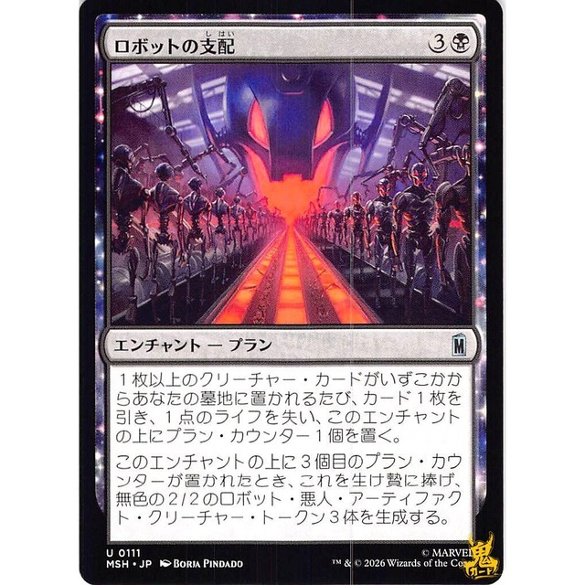 ロボットの支配 C/UC MSH 111 エンチャントープラン 黒 状態：A MTG
